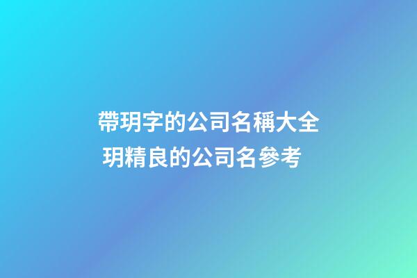 帶玥字的公司名稱大全 玥精良的公司名參考-第1張-公司起名-玄機派